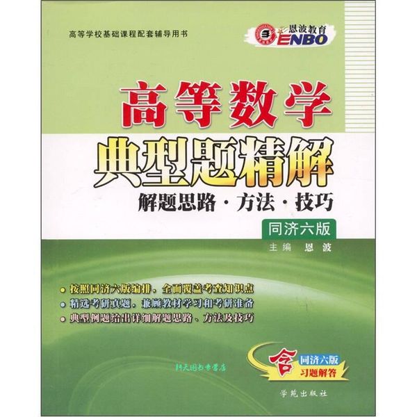 高等数学典型题精解 解题思路 方法 技巧（同济6版） 恩波【正版书籍】