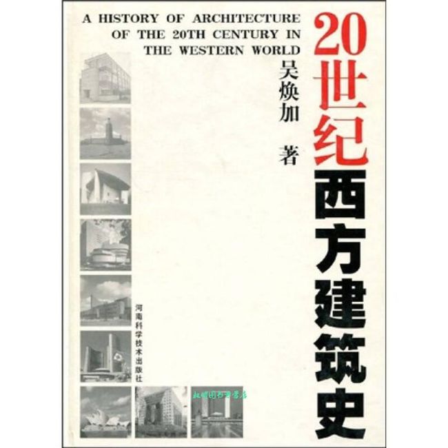 20世纪西方建筑史 吴焕加【正版书】