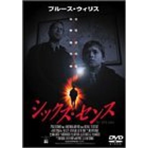 シックス・センス コレクターズ・エディション [DVD]