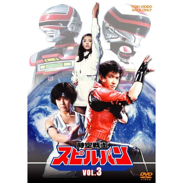 時空戦士スピルバン VOL.3 [DVD]