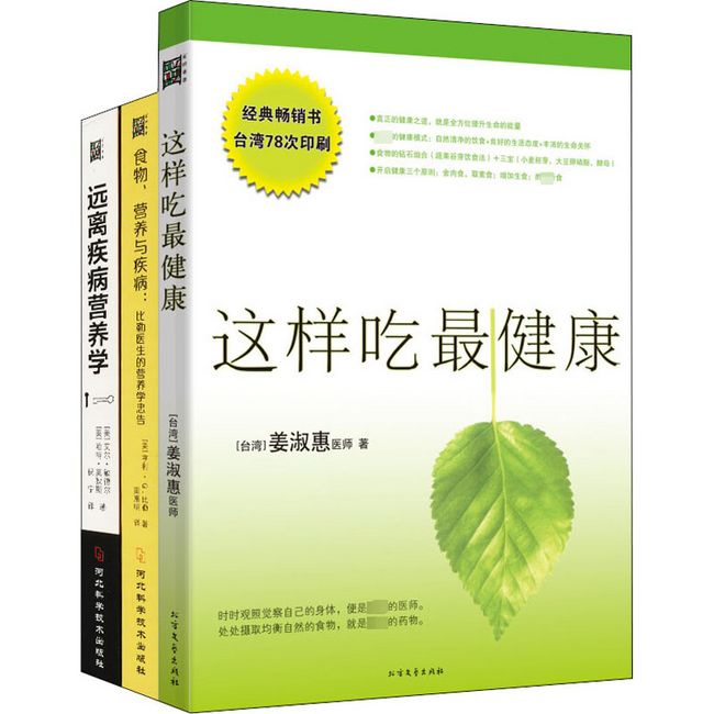 食物营养健康与疾病(升级版)(全3册) (美)亨利?G.比勒 等 河北科学技术出版社 【新华书店正版书籍】