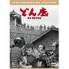 どん底[東宝DVD名作セレクション]