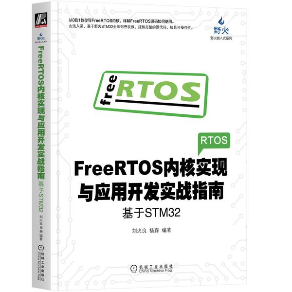 FreeRTOS内核实现与应用开发实战指南：基于STM32