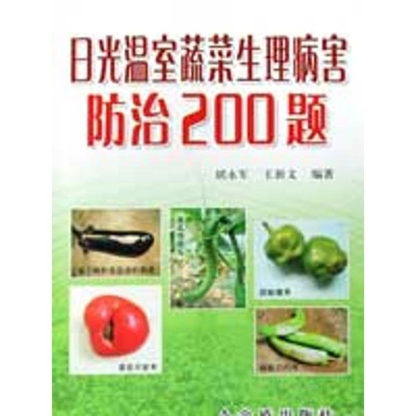日光温室蔬菜生理病害防治200题 胡永军,王新文 著 9787508244440 金盾出版社