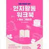 Cognitive Activity Workbook for Dementia Prevention + Reminiscence Picture Design (The Power Beyond Memory 2), Korea Silver Cultural Center, Joo Mi-ra (author), Moon Hye-ryeong (illustrator)