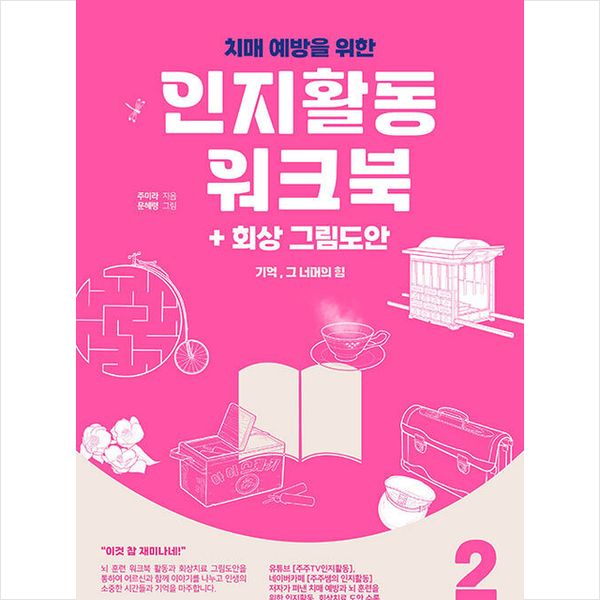 Cognitive Activity Workbook for Dementia Prevention + Reminiscence Picture Design (The Power Beyond Memory 2), Korea Silver Cultural Center, Joo Mi-ra (author), Moon Hye-ryeong (illustrator)