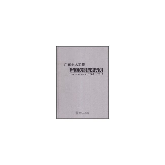 广东土木工程施工关键技术实例 广东省土木建筑学会 编 华南理工大学出版社【正版书】