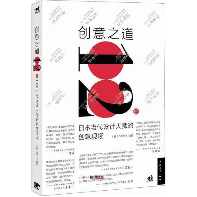 创意之道 12位日本当代设计大师的创意现场 [日]石原义久