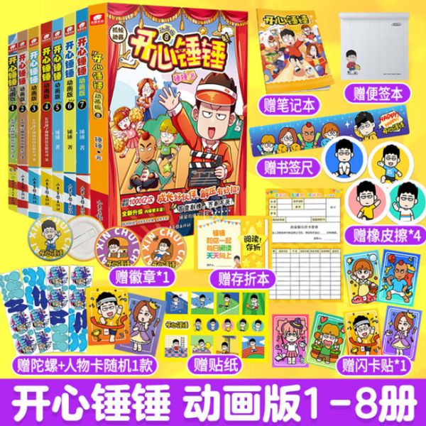 开心锤锤动画版1-8册 套装共8本 幽默搞笑漫画，成长解压好伙伴