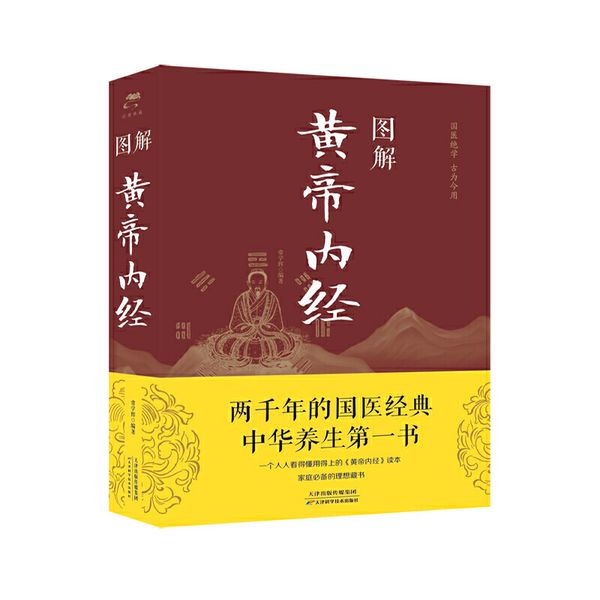 图解《黄帝内经》