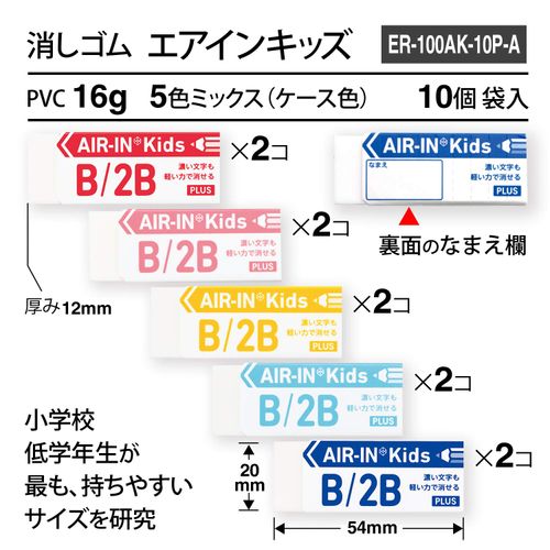 Air-in Kids Plus ER-100AK Eraser, Size 100, 0.6 oz (16 g), 10 Pieces (5 Colors x 2 Each)