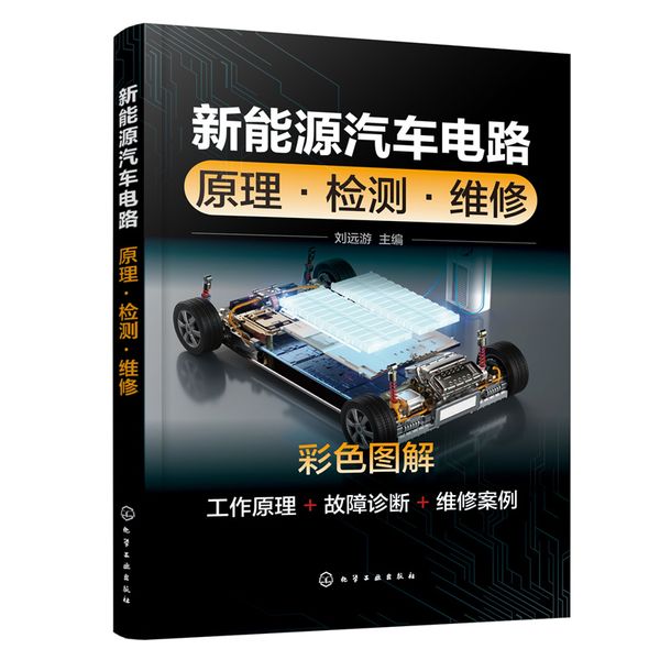 新能源汽车电路：原理·检测·维修