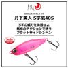 DAIWA Lure, Tsukiyobijin, S-shaped 40S, Amicila
