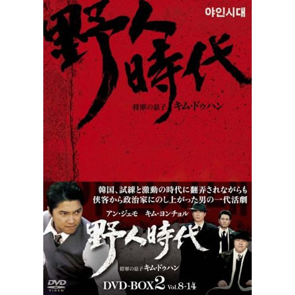 野人時代 -将軍の息子 キム・ドゥハン DVD-BOX2