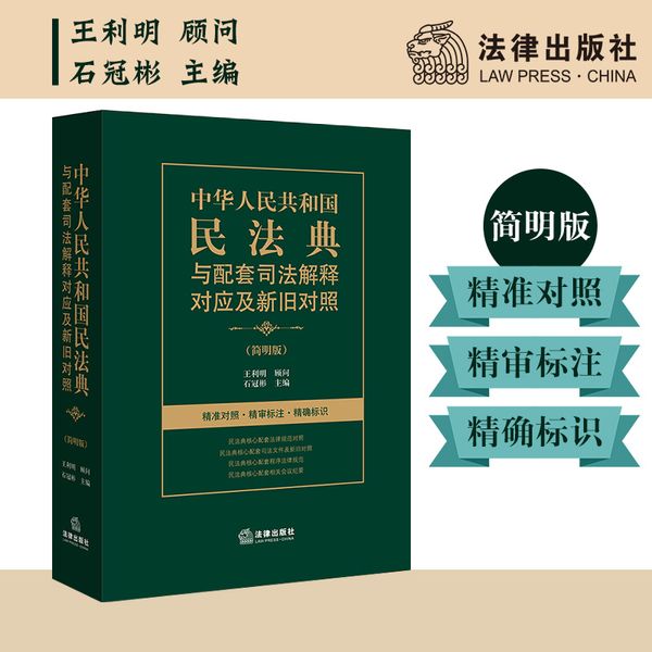 中华人民共和国民法典与配套司法解释对应及新旧对照（简明版）