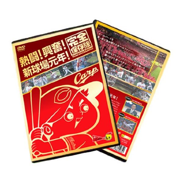 熱闘! 興奮! 新球場元年! 完全保存版 [DVD]