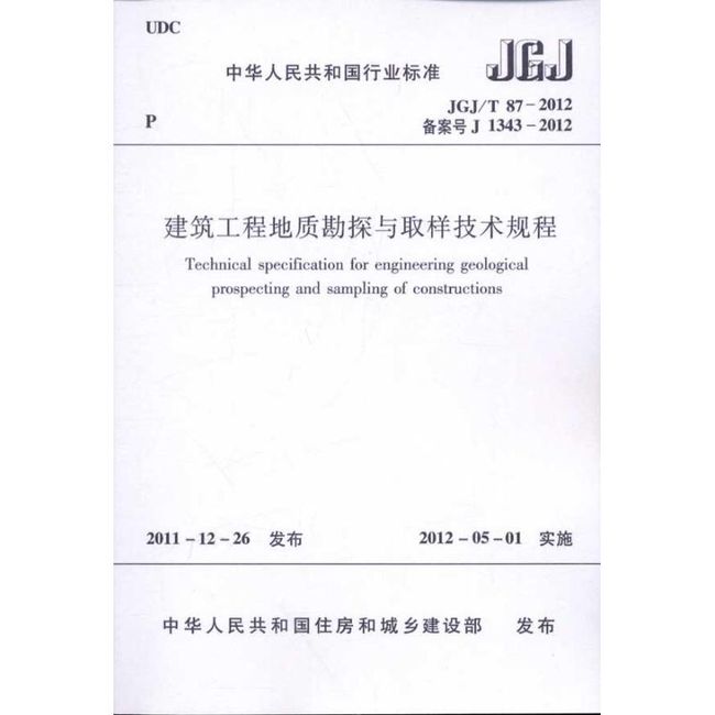 JGJ/T87-2012建筑工程地质勘探与取样技术规程 其他