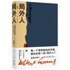 局外人（加缪定本无删节，全新精装珍藏版）