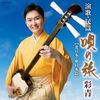 彩青　演歌・民謡～唄の旅～－北日本、東日本篇－