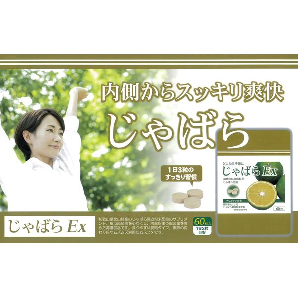 じゃばらEX 60粒
