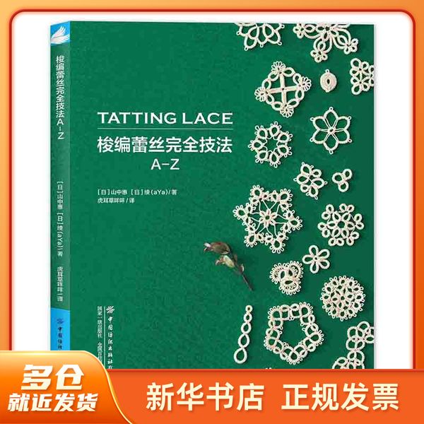 梭编蕾丝完全技法A-Z【新华正版图书书籍】