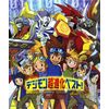デジモン超進化ベスト!