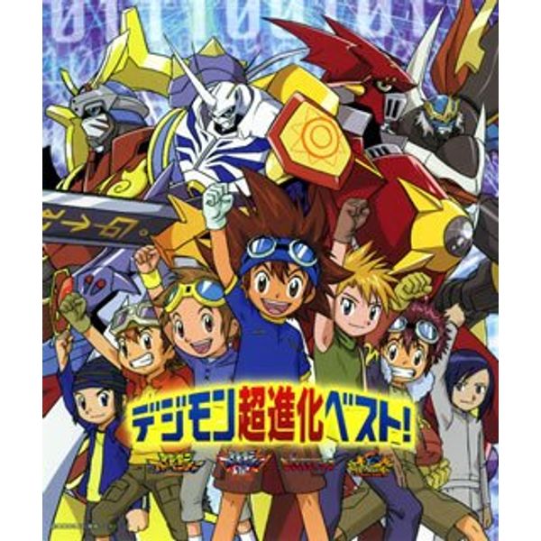 デジモン超進化ベスト!