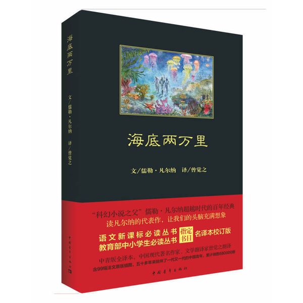 海底两万里 (法)儒勒·凡尔纳(Jules Verne) 著;曾觉之 译 著 外 儒勒·凡【正版】