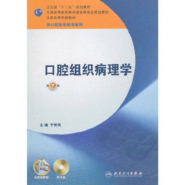 口腔组织病理学——七版/本科口腔含实验教程附光盘