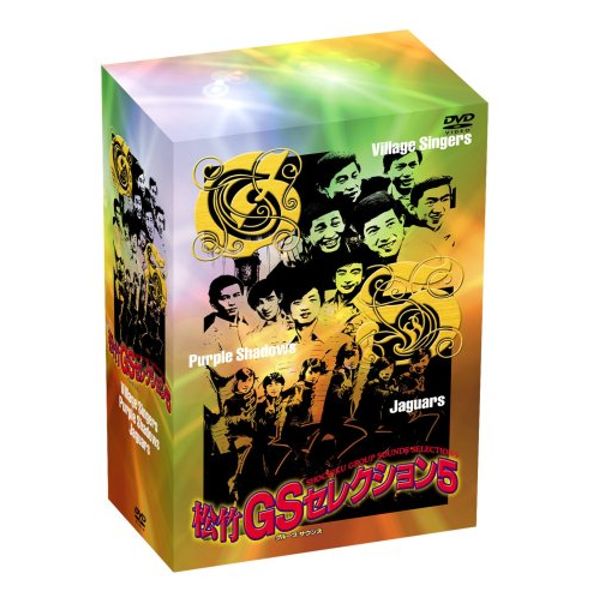 松竹GSセレクション5 [DVD]