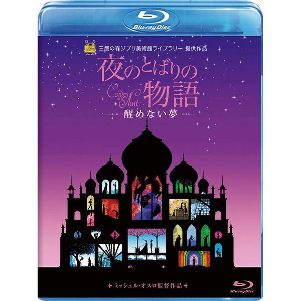 夜のとばりの物語 ‐醒めない夢‐ [Blu-ray]