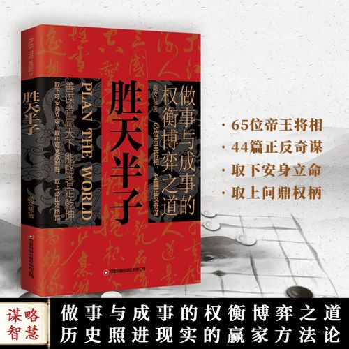 胜天半子正版书籍+阳谋全套2册权衡博弈做事与成事的博弈之道高文斐著谋略智慧为人处世的书籍