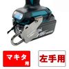 SK11 Impact Driver Hook for Makita Left Hand SIH-M-L