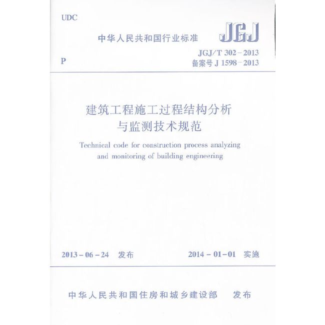 建筑工程施工过程结构分析与监测技术规范 JGJ302-2013