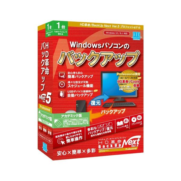 HD革命/BackUp Next Ver.5 Professional アカデミック版 1台用
