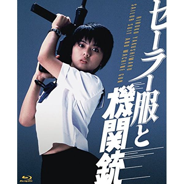 セーラー服と機関銃 4K Scanning Blu-ray