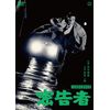 密告者 [DVD]