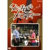父に奏でるメロディー [DVD]