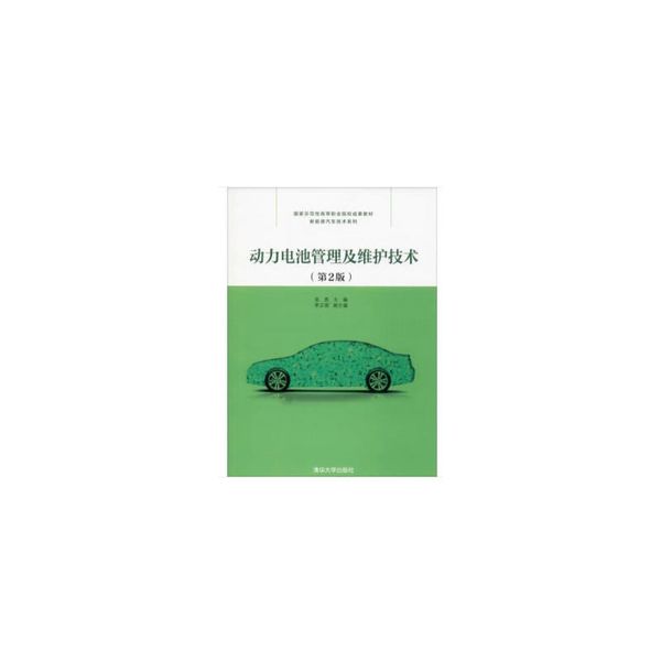 动力电池管理及维护技术（第2版）（国家示范性高等职业院校成果教材——新能源汽车技术系列）