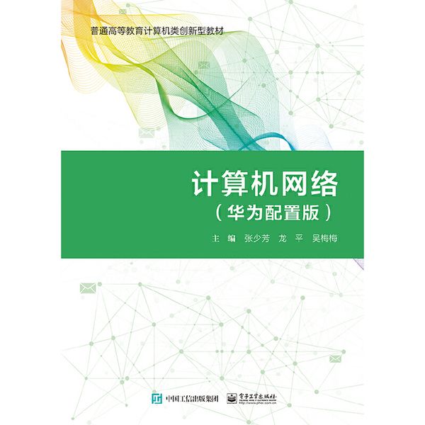 计算机网络（华为配置版）