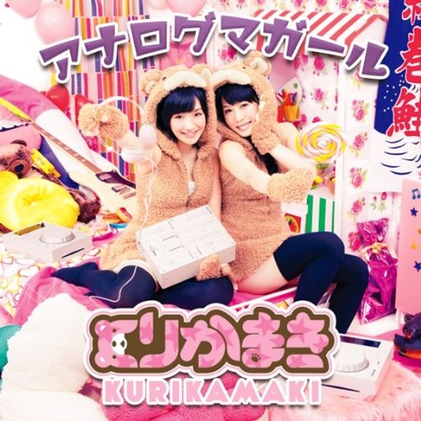 アナログマガール