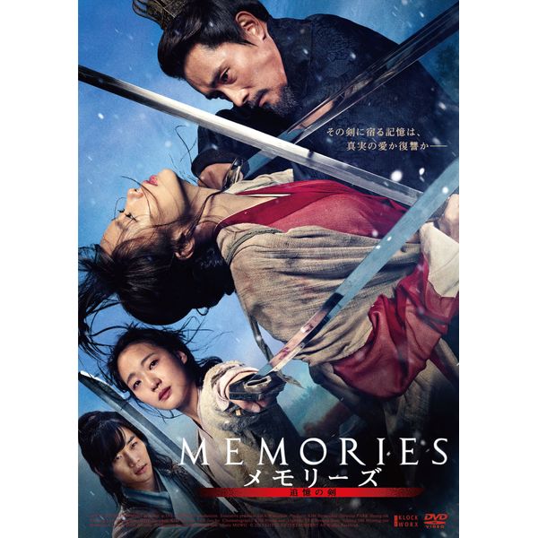 メモリーズ 追憶の剣 通常版 【DVD】