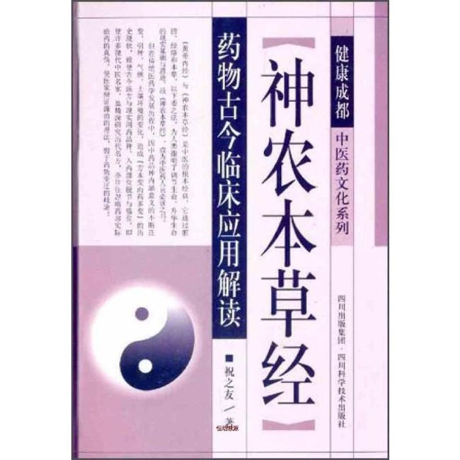 健康成都中医药文化系列 神农本草经药物古今临床应用解读 祝之友