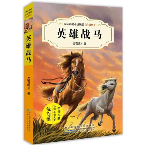 英雄战马-中外动物小说精品(升级版)( 货号:753979928)