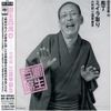 百席(40)庖丁/ミイラ取り