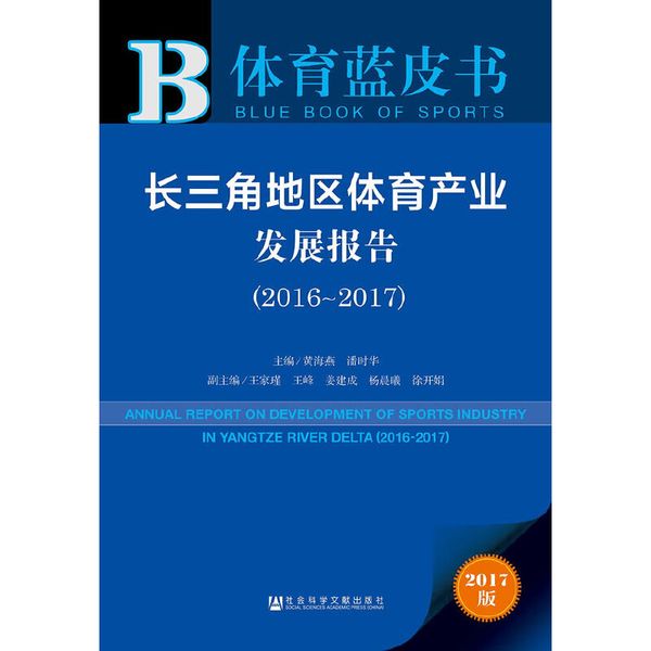 皮书系列·体育蓝皮书：长三角地区体育产业发展报告（2016-2017）