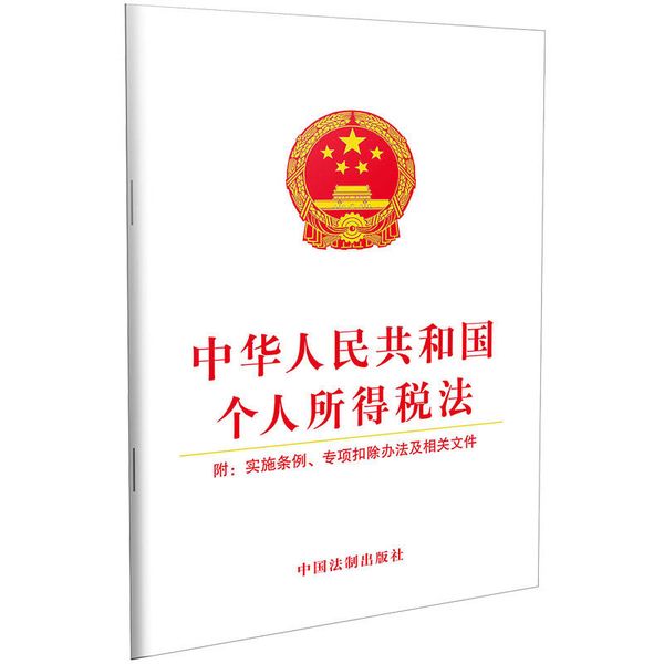 正版 中华人民共和国个人所得税（附：实施条例、专项扣除办法及） 中国法制出版社 中国法制 9787509391136【锦园图书】