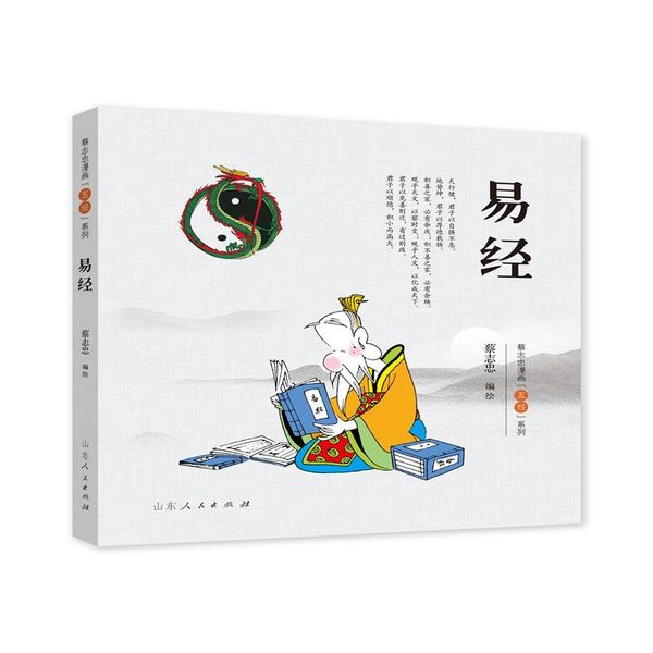 蔡志忠漫画“五经”系列《易经》彩版新版