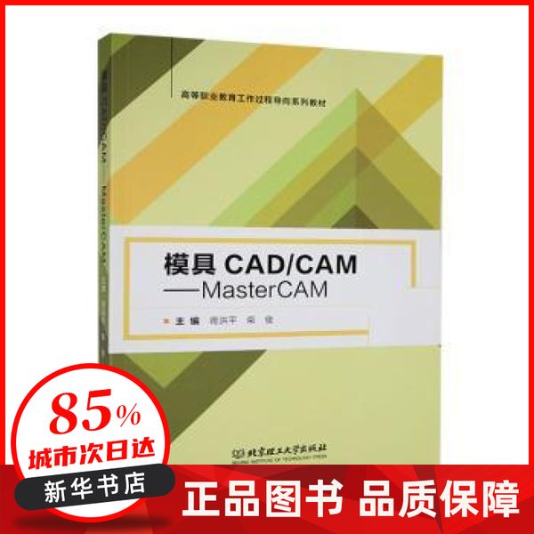 模具CAD/CAM——MasterCAM   蒋洪平，柴俊主编 北京理工大学出版社有限责任公司 【新华书店正版图书书籍】
