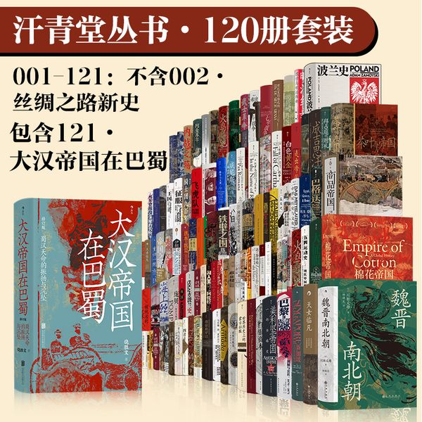 汗青堂丛书·120册套装（不含 002·丝绸之路新史）：大汉帝国在巴蜀 魏晋南北朝 棉花帝国 商品帝国 茶叶与帝国 五四运动史 世界史 欧洲史 亚洲史 中国史 图书馆收藏